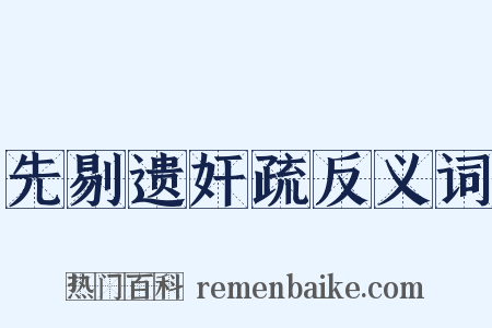 先剔遗奸疏反义词是什么意思的图片